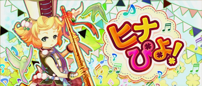ヒナぴよ！