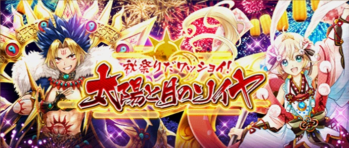 秋祭りだワッショイ！ 太陽と月のソイヤ