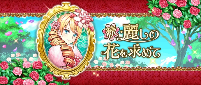 続・麗しの花を求めて