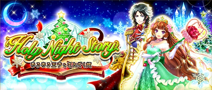 Holy Night Story ～あるある王子とまんぞく姫～