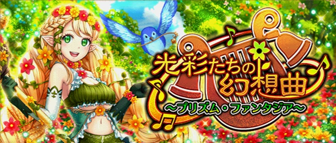 光彩たちの幻想曲 ～プリズム・ファンタジア～