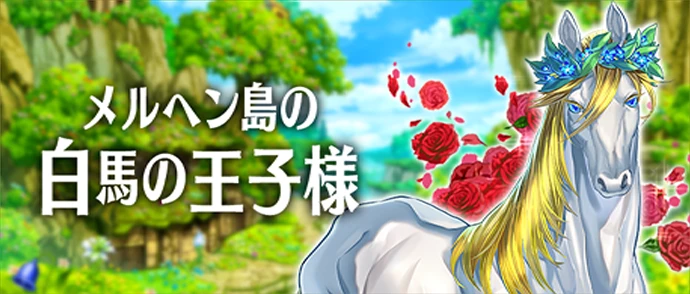 メインストーリー第7章 メルヘン島の白馬の王子様