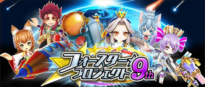 フォースター☆プロジェクト 9th