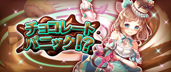 チョコレート・パニック！？