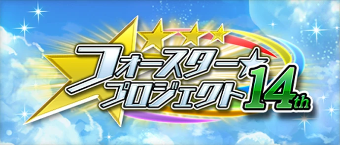 フォースター☆プロジェクト 14th