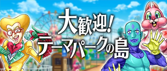 メインストーリー第9章 大歓迎！テーマパークの島