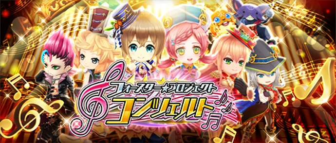 フォースター☆プロジェクト コンツェルト