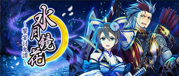 水月鏡花～饗宴討鬼譚～
