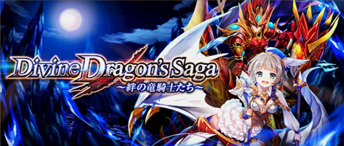 Divine Dragon's Saga 〜絆の竜騎士たち〜