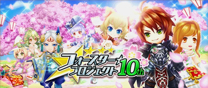 フォースター☆プロジェクト 10th