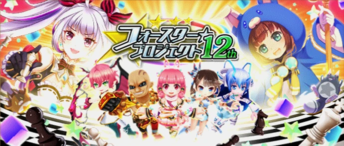 フォースター☆プロジェクト 12th