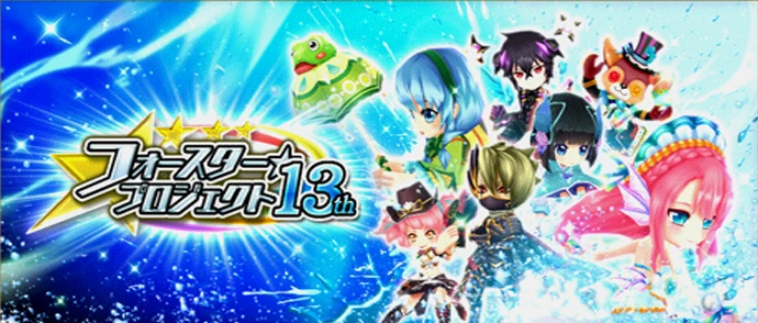 フォースター☆プロジェクト 13th
