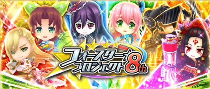 フォースター☆プロジェクト 8th