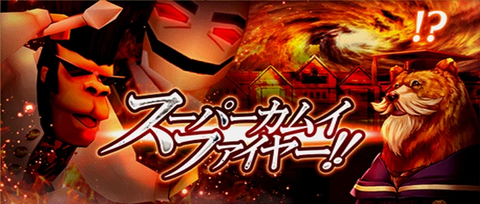 スーパーカムイファイヤー！！
