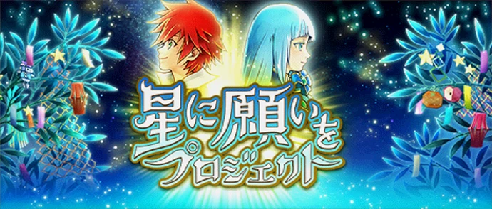 星に願いをプロジェクト2015