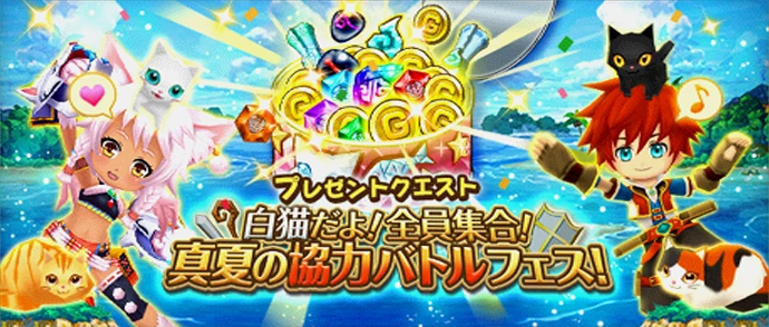 白猫だよ！全員集合！ 真夏の協力バトルフェス！