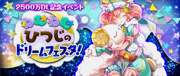 ねむねむひつじのドリームフェスタ！