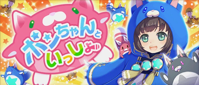 ポンちゃんといっしょ