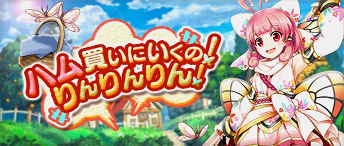 ハム買いにいくの！りんりんりん！