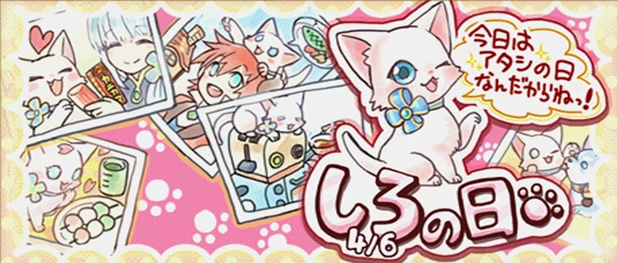 しろの日　2015