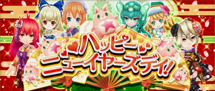 ハッピーニューイヤーズデイ！