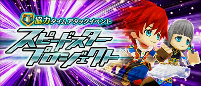 スピードスタープロジェクト