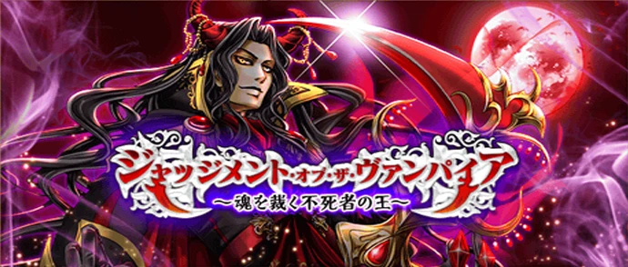 ジャッジメント・オブ・ザ・ヴァンパイア  ～魂を裁く不死者の王～