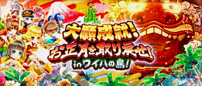 大願成就！お正月を取り戻せ！ inワイハの島