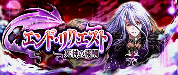 エンド・リクエスト～死神の報酬～
