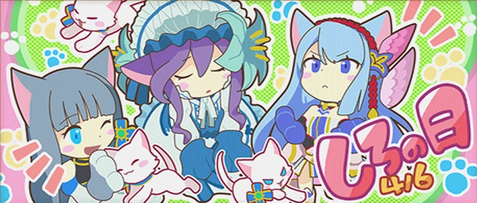 しろの日　2016