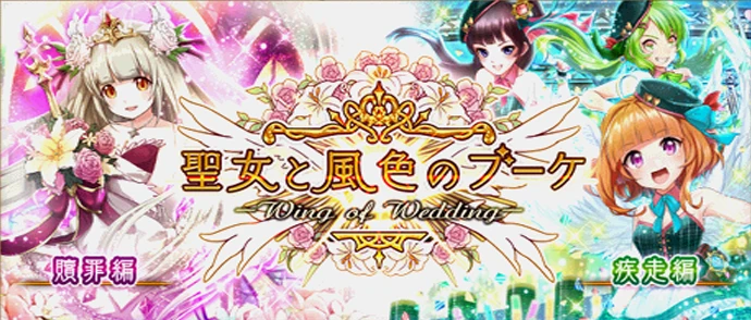 聖女と風色のブーケ