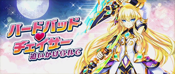 ハードバッドチェイサー 追いかけられて