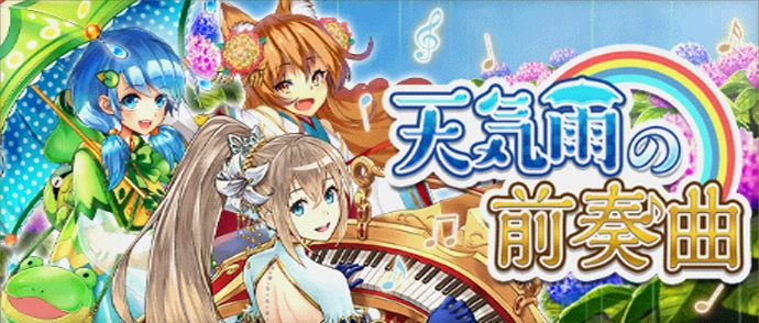 天気雨の前奏曲