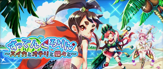 すってんころりん 〜スイカとオチリと蝶々と〜