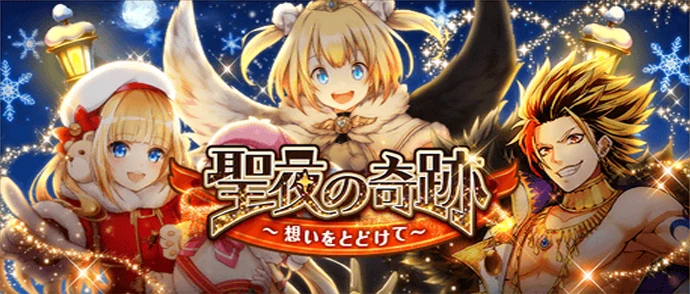 聖夜の奇跡 ～想いをとどけて～