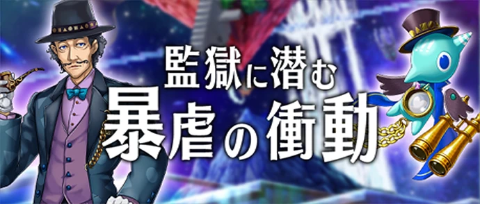 メインストーリー第10章 監獄に潜む暴虐の衝動