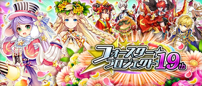 フォースター☆プロジェクト 19th