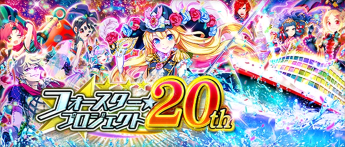 フォースター☆プロジェクト 20th