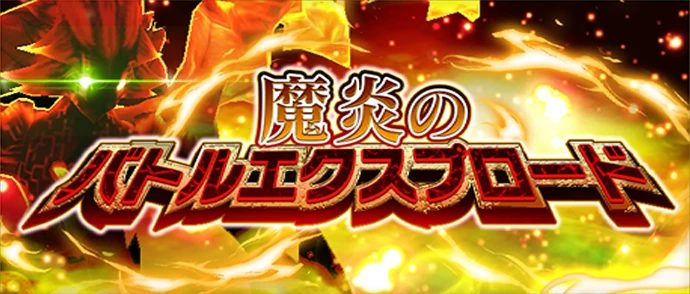魔炎のバトルエクスプロード