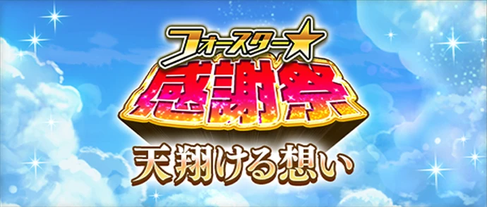 天翔ける想い