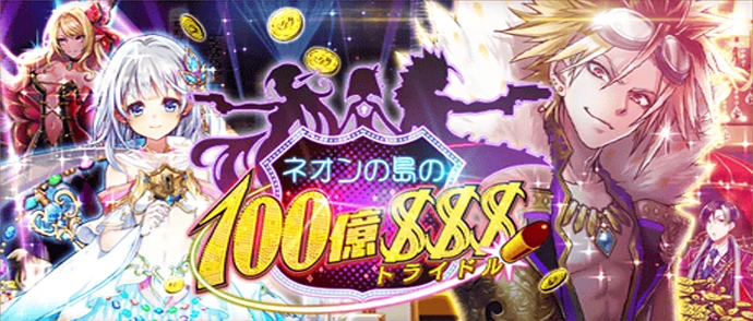 ネオンの島の100億$$$