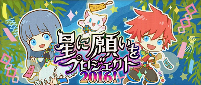 星に願いをプロジェクト2016