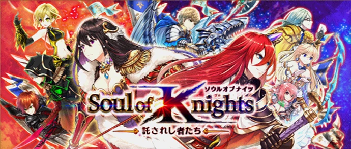 Soul of Knights ～託されし者たち～