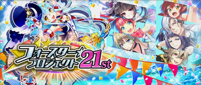 フォースター☆プロジェクト 21st