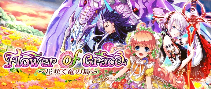 Flower of Grace ～花咲く竜の島～