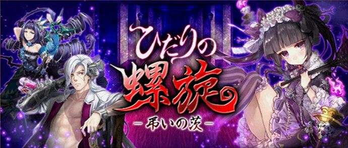 ひだりの螺旋 ー弔いの茨ー