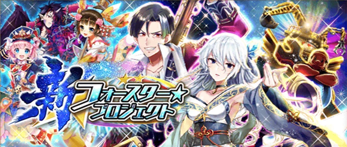 新 フォースター☆プロジェクト