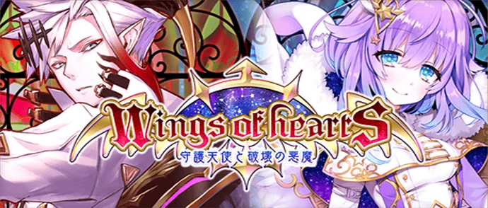 Wings of hearts ～守護天使と破壊の悪魔～