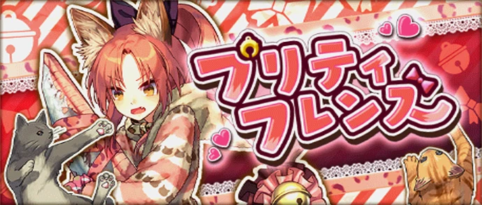 プリティフレンズ