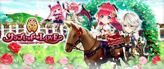 サラブレッドLOVE